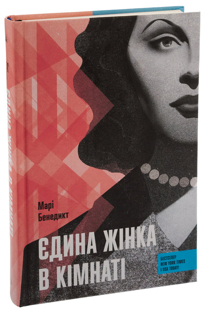 The only woman in the room / Єдина жінка в кімнаті Мари Бенедикт 978-617-522-251-5-3