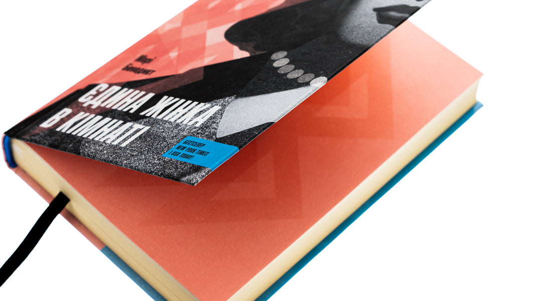 The only woman in the room / Єдина жінка в кімнаті Мари Бенедикт 978-617-522-251-5-4