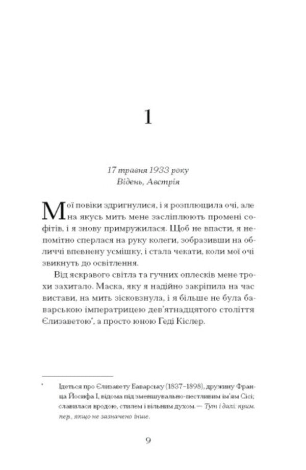 The only woman in the room / Єдина жінка в кімнаті Мари Бенедикт 978-617-522-251-5-6
