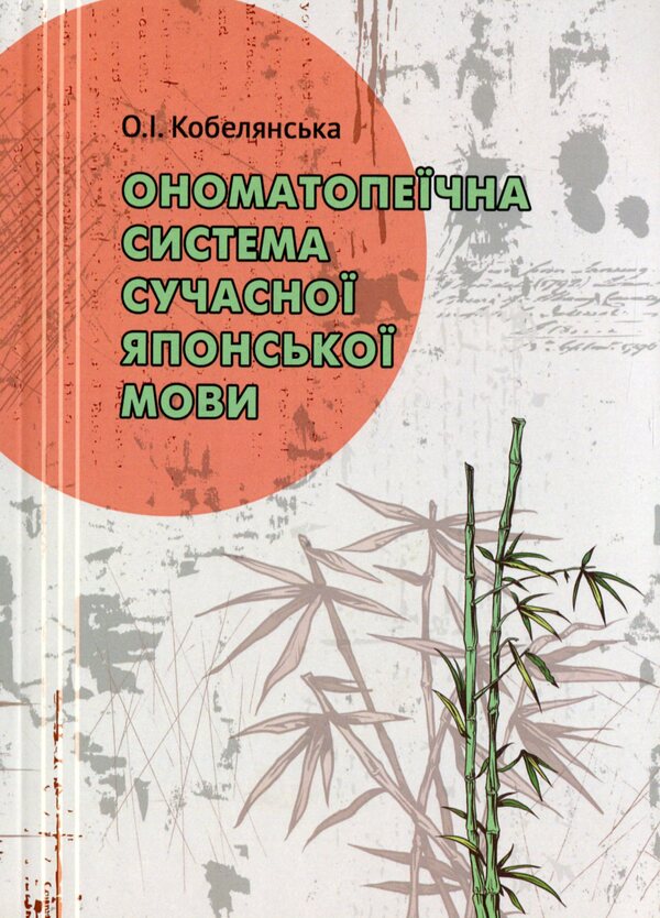 The onomatopoeic system of the modern Japanese language. Monograph / Ономатопеїчна система сучасної японської мови. Монографія Оксана Кобелянская 978-617-7349-57-9-1