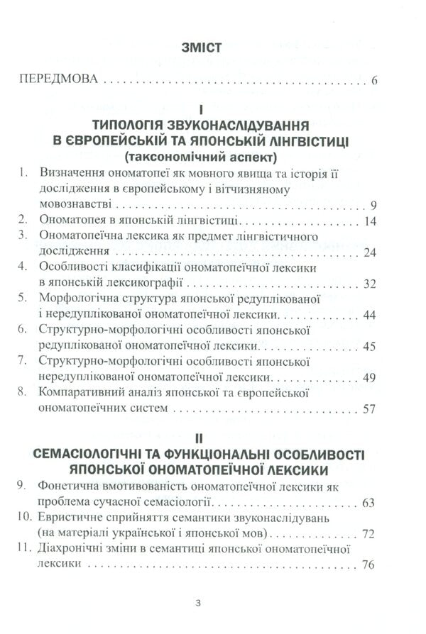 The onomatopoeic system of the modern Japanese language. Monograph / Ономатопеїчна система сучасної японської мови. Монографія Оксана Кобелянская 978-617-7349-57-9-3
