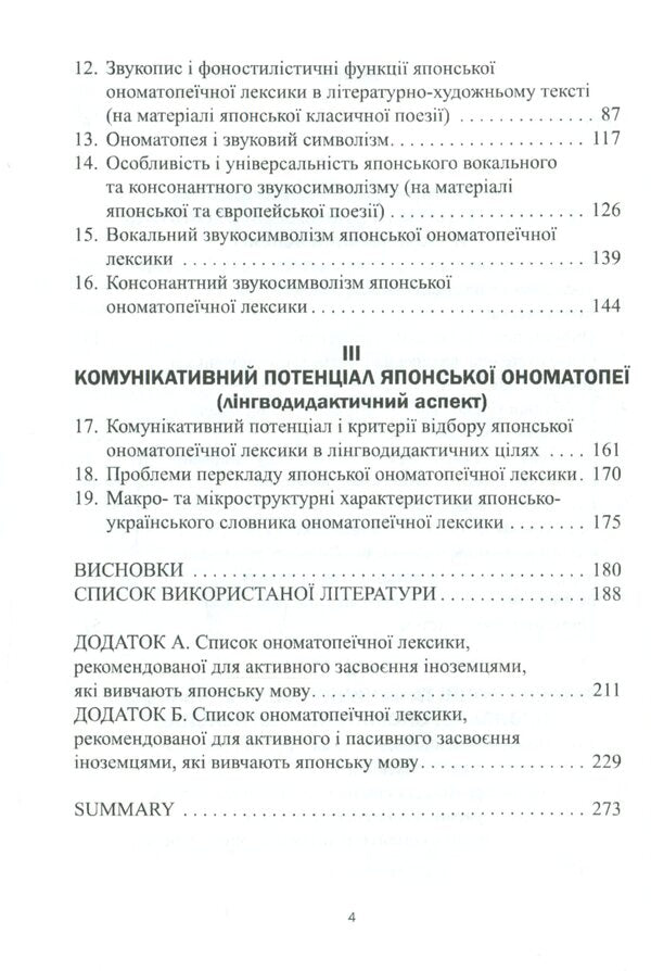 The onomatopoeic system of the modern Japanese language. Monograph / Ономатопеїчна система сучасної японської мови. Монографія Оксана Кобелянская 978-617-7349-57-9-4