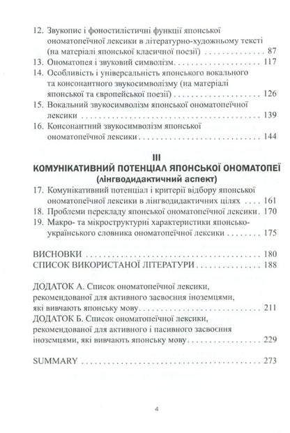 The onomatopoeic system of the modern Japanese language. Monograph / Ономатопеїчна система сучасної японської мови. Монографія Оксана Кобелянская 978-617-7349-57-9-4