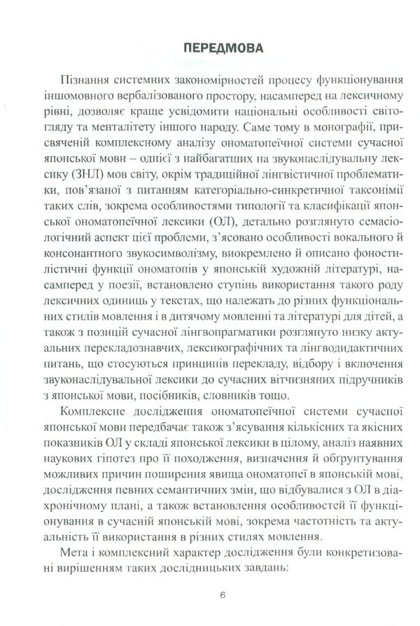 The onomatopoeic system of the modern Japanese language. Monograph / Ономатопеїчна система сучасної японської мови. Монографія Оксана Кобелянская 978-617-7349-57-9-5