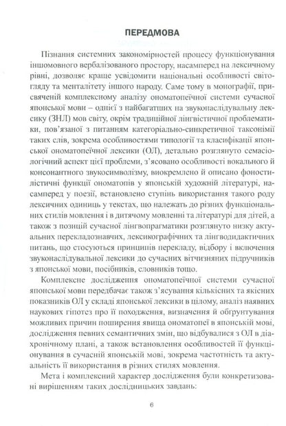 The onomatopoeic system of the modern Japanese language. Monograph / Ономатопеїчна система сучасної японської мови. Монографія Оксана Кобелянская 978-617-7349-57-9-5