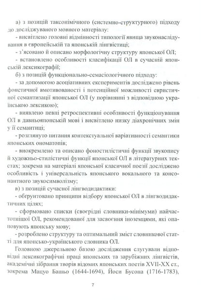 The onomatopoeic system of the modern Japanese language. Monograph / Ономатопеїчна система сучасної японської мови. Монографія Оксана Кобелянская 978-617-7349-57-9-6
