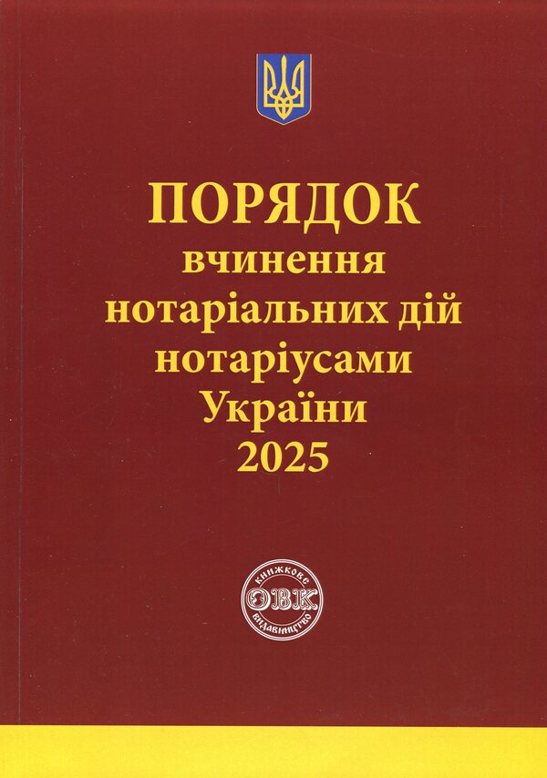 The order of notarial acts by notaries of Ukraine, with the changes and additions made in accordance with the order of January 2, 2025 №14/5 / Порядок вчинення нотаріальних дій нотаріусами України, із змінами та доповненнями, внесеними згідно з наказом від 2 січня 2025 року №14/5 Оксана Коротюк 978-617-7931-80-4-1