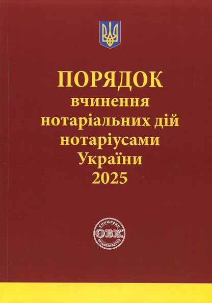The order of notarial acts by notaries of Ukraine, with the changes and additions made in accordance with the order of January 2, 2025 №14/5 / Порядок вчинення нотаріальних дій нотаріусами України, із змінами та доповненнями, внесеними згідно з наказом від 2 січня 2025 року №14/5 Оксана Коротюк 978-617-7931-80-4-1