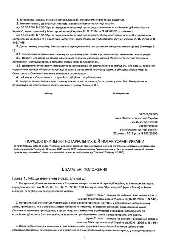 The order of notarial acts by notaries of Ukraine, with the changes and additions made in accordance with the order of January 2, 2025 №14/5 / Порядок вчинення нотаріальних дій нотаріусами України, із змінами та доповненнями, внесеними згідно з наказом від 2 січня 2025 року №14/5 Оксана Коротюк 978-617-7931-80-4-5