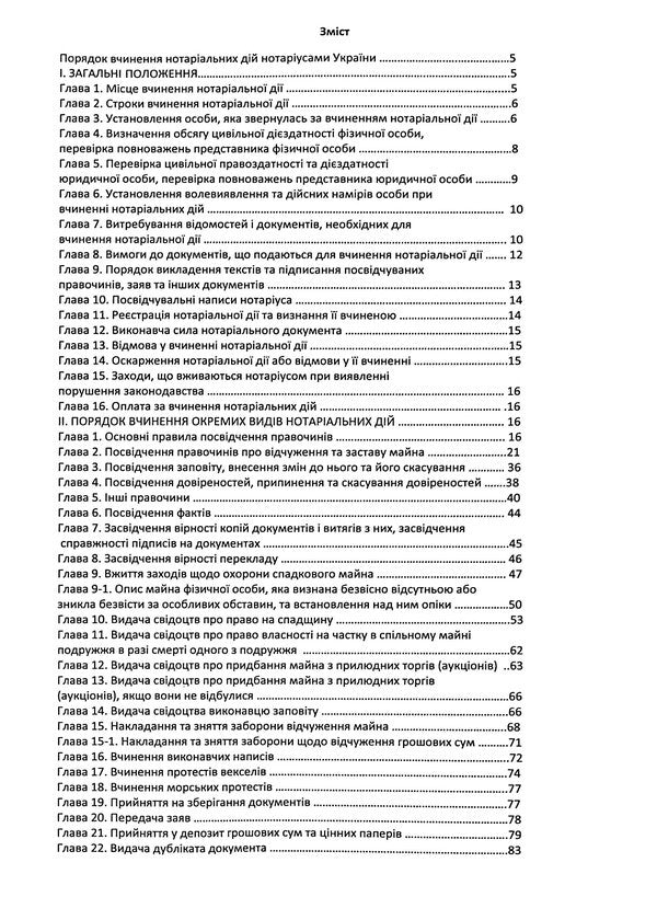 The order of notarial acts by notaries of Ukraine, with the changes and additions made in accordance with the order of January 2, 2025 №14/5 / Порядок вчинення нотаріальних дій нотаріусами України, із змінами та доповненнями, внесеними згідно з наказом від 2 січня 2025 року №14/5 Оксана Коротюк 978-617-7931-80-4-3