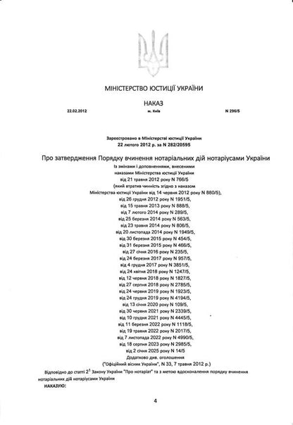 The order of notarial acts by notaries of Ukraine, with the changes and additions made in accordance with the order of January 2, 2025 №14/5 / Порядок вчинення нотаріальних дій нотаріусами України, із змінами та доповненнями, внесеними згідно з наказом від 2 січня 2025 року №14/5 Оксана Коротюк 978-617-7931-80-4-4