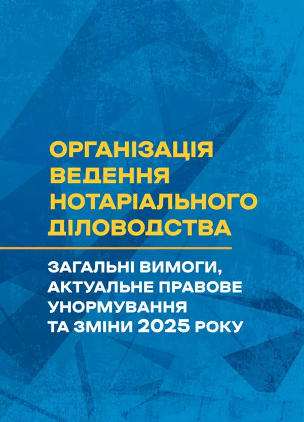 The organization of notarial record keeping / Організація ведення нотаріального діловодства Сергей Петков, Галина Иванова 978-611-01-3516-0-1