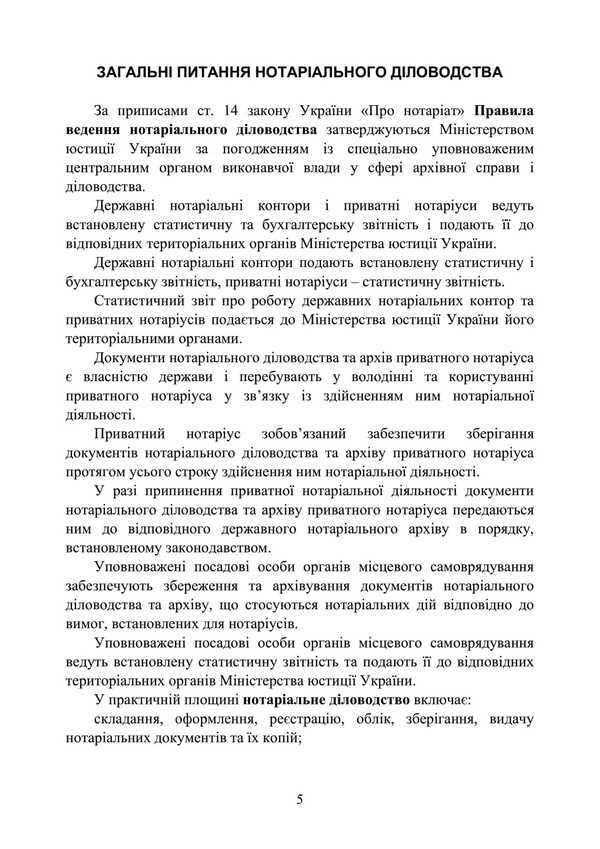 The organization of notarial record keeping / Організація ведення нотаріального діловодства Сергей Петков, Галина Иванова 978-611-01-3516-0-4
