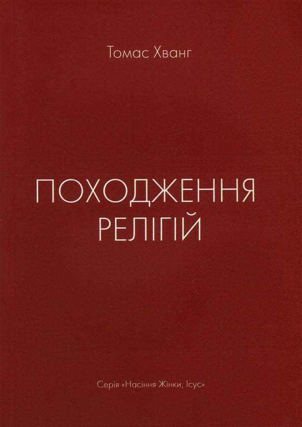 The origin of religions / Походження релігій Томас Хванг 978-617-7248-74-2, 978-617-7248-64-3, 978-89-954788-6-8-03230-1