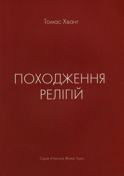 The origin of religions / Походження релігій Томас Хванг 978-617-7248-74-2, 978-617-7248-64-3, 978-89-954788-6-8-03230-1