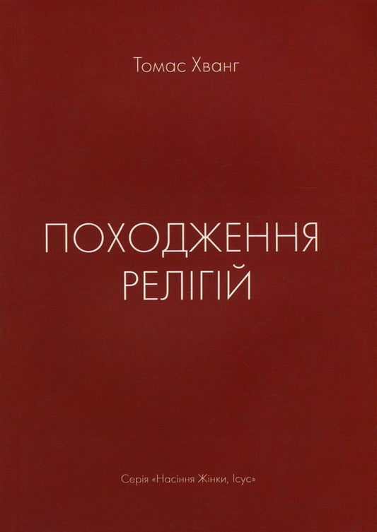 The origin of religions / Походження релігій Томас Хванг 978-617-7248-74-2, 978-617-7248-64-3, 978-89-954788-6-8-03230-1