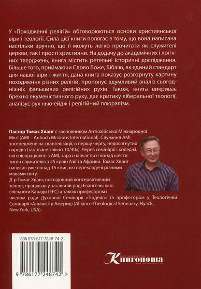 The origin of religions / Походження релігій Томас Хванг 978-617-7248-74-2, 978-617-7248-64-3, 978-89-954788-6-8-03230-2