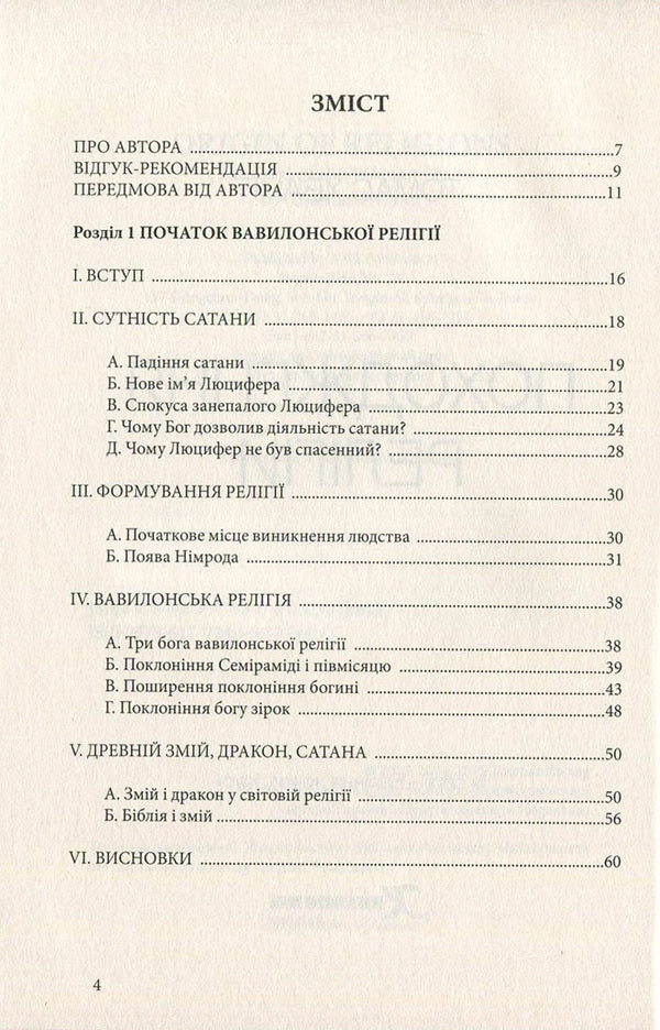 The origin of religions / Походження релігій Томас Хванг 978-617-7248-74-2, 978-617-7248-64-3, 978-89-954788-6-8-03230-3