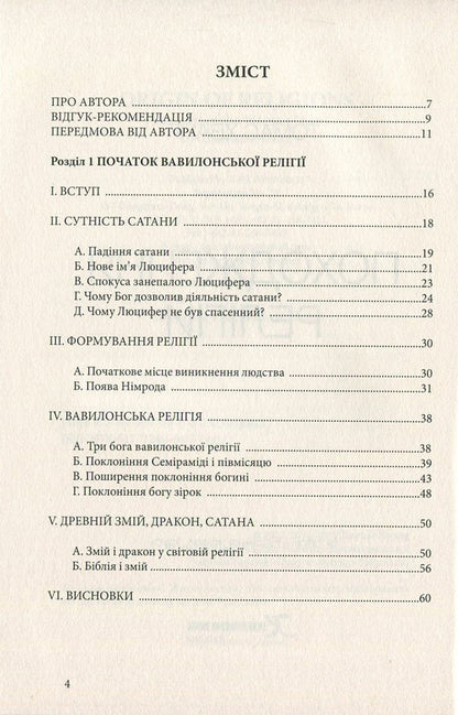 The origin of religions / Походження релігій Томас Хванг 978-617-7248-74-2, 978-617-7248-64-3, 978-89-954788-6-8-03230-3