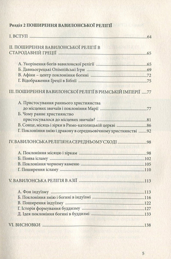 The origin of religions / Походження релігій Томас Хванг 978-617-7248-74-2, 978-617-7248-64-3, 978-89-954788-6-8-03230-4