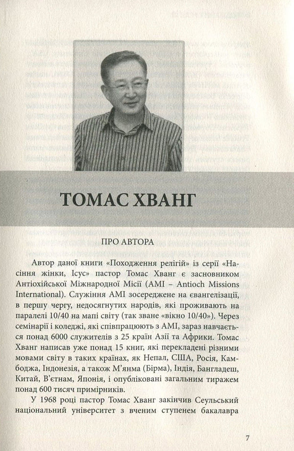 The origin of religions / Походження релігій Томас Хванг 978-617-7248-74-2, 978-617-7248-64-3, 978-89-954788-6-8-03230-6