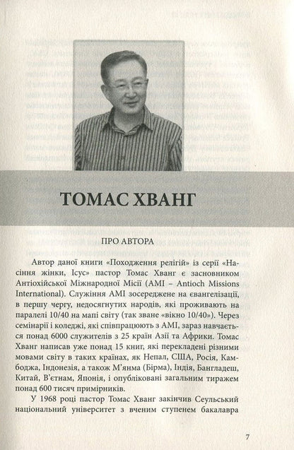 The origin of religions / Походження релігій Томас Хванг 978-617-7248-74-2, 978-617-7248-64-3, 978-89-954788-6-8-03230-6