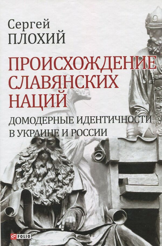 The origin of the Slavic nations.Premodern identities in Ukraine and Russia / Происхождение славянских наций. Домодерные идентичности в Украине и России Сергей Плохий 978-966-03-8091-2-1