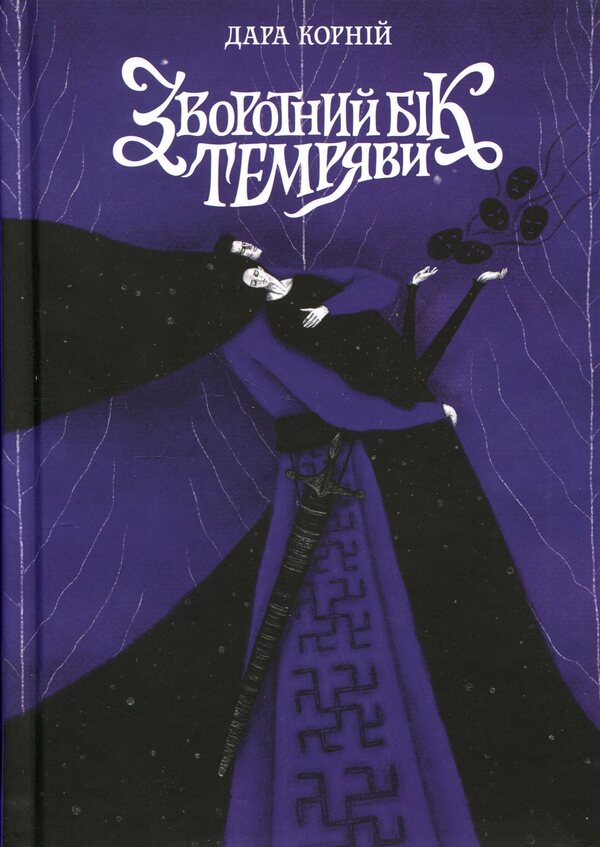 The other side of darkness / Зворотний бік темряви Дара Корний 9786170998811-1