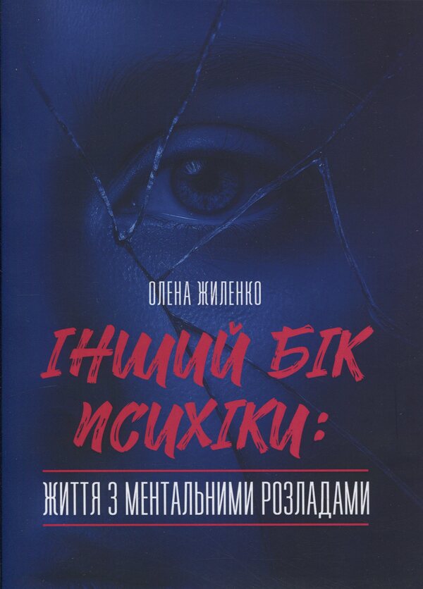 The other side of the psyche: living with mental disorders / Інший бік психіки: життя з ментальними розладами  978-611-01-3618-1-1