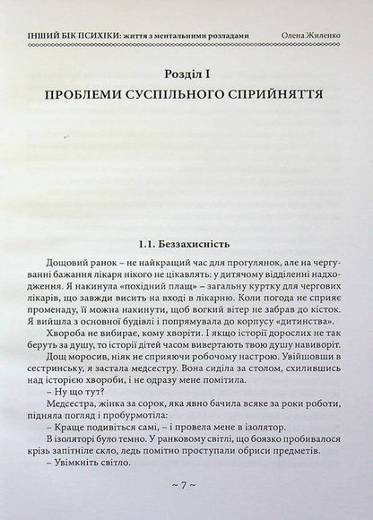 The other side of the psyche: living with mental disorders / Інший бік психіки: життя з ментальними розладами  978-611-01-3618-1-3