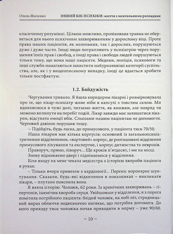 The other side of the psyche: living with mental disorders / Інший бік психіки: життя з ментальними розладами  978-611-01-3618-1-6
