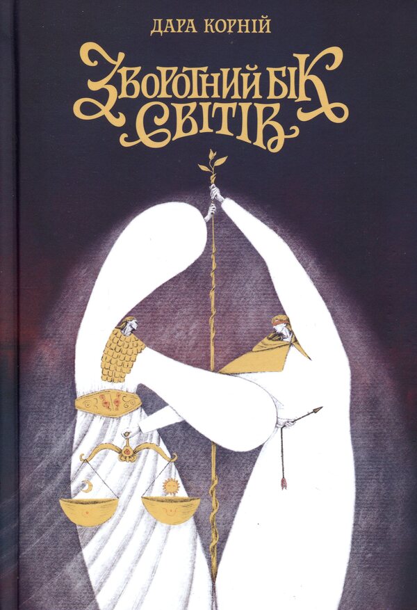 The other side of the worlds / Зворотний бік світів Дара Корний 9786178771737-1