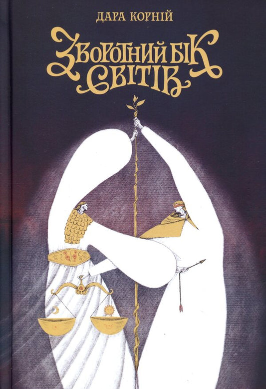 The other side of the worlds / Зворотний бік світів Дара Корний 9786178771737-1