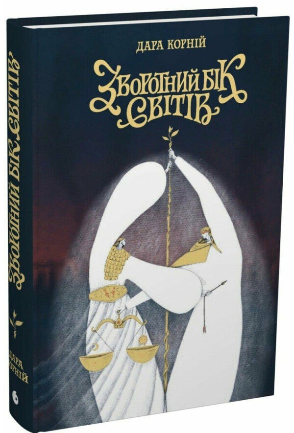 The other side of the worlds / Зворотний бік світів Дара Корний 9786178771737-3