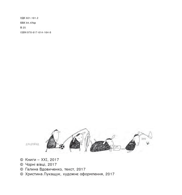 The owl who wanted to become a lark / Сова, яка хотіла стати жайворонком Галина Вдовиченко 978-617-614-164-8-3