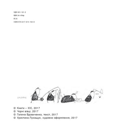 The owl who wanted to become a lark / Сова, яка хотіла стати жайворонком Галина Вдовиченко 978-617-614-164-8-3