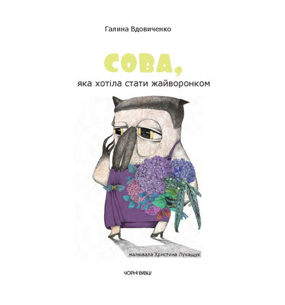 The owl who wanted to become a lark / Сова, яка хотіла стати жайворонком Галина Вдовиченко 978-617-614-164-8-4