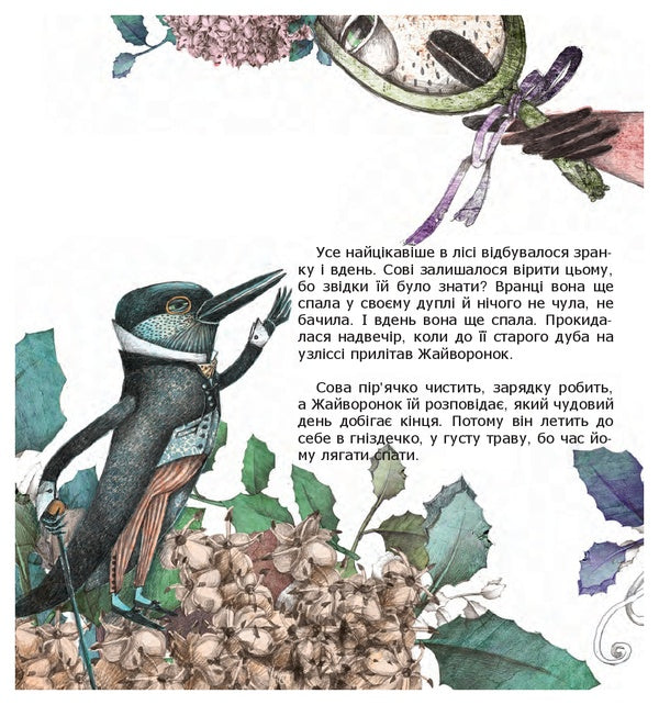 The owl who wanted to become a lark / Сова, яка хотіла стати жайворонком Галина Вдовиченко 978-617-614-164-8-5