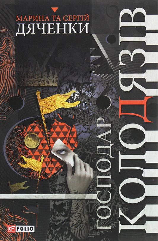 The owner of the wells / Господар колодязів Сергей Дяченко, Марина Дяченко 978-966-03-8856-7-1