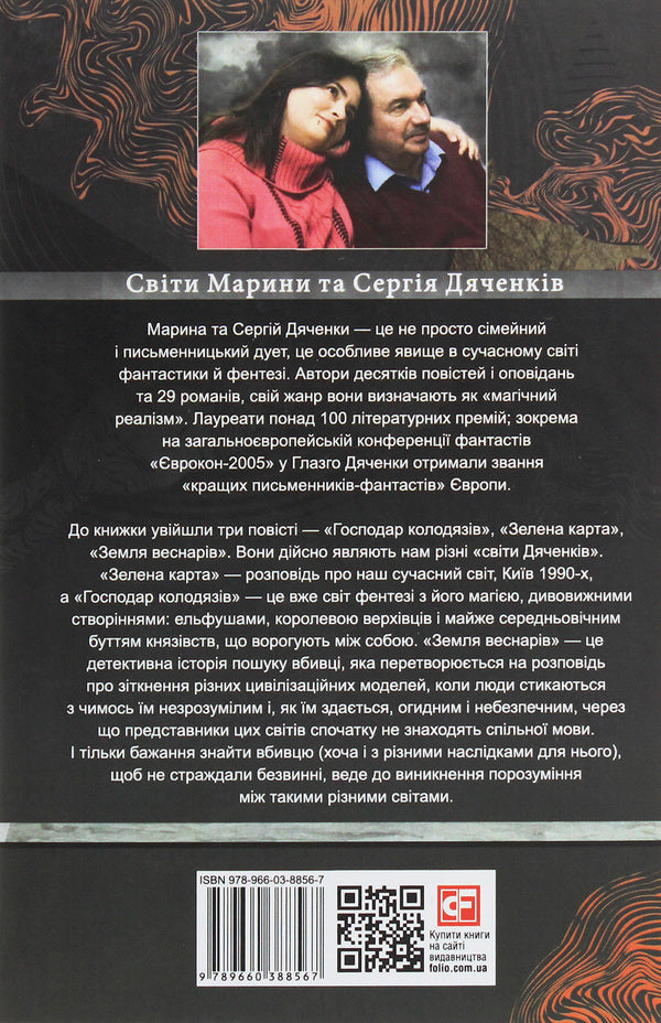 The owner of the wells / Господар колодязів Сергей Дяченко, Марина Дяченко 978-966-03-8856-7-2