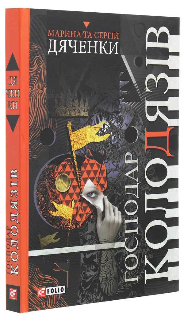 The owner of the wells / Господар колодязів Сергей Дяченко, Марина Дяченко 978-966-03-8856-7-3