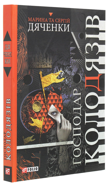 The owner of the wells / Господар колодязів Сергей Дяченко, Марина Дяченко 978-966-03-8856-7-3