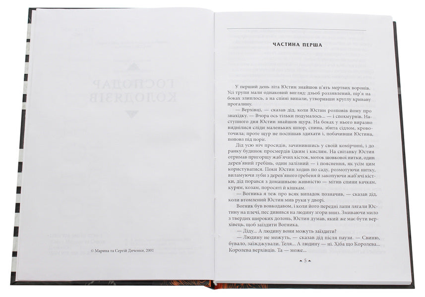 The owner of the wells / Господар колодязів Сергей Дяченко, Марина Дяченко 978-966-03-8856-7-4