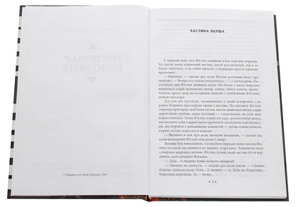 The owner of the wells / Господар колодязів Сергей Дяченко, Марина Дяченко 978-966-03-8856-7-4