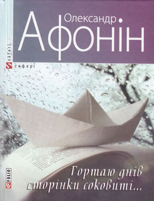 The pages are juicy for days... / Гортаю днів сторінки соковиті... Александр Афонин 978-966-03-6883-5#978-966-03-5477-7-1