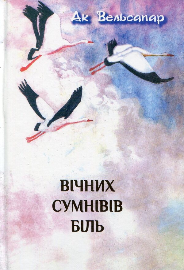 The pain of eternal doubts / Вічних сумнівів біль Ак Вельсапар 978-966-2669-51-0-1