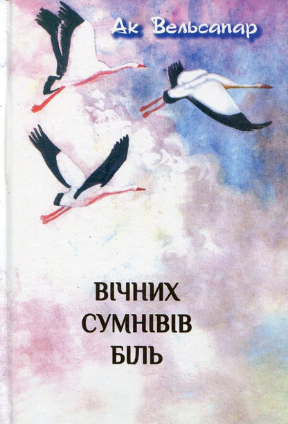The pain of eternal doubts / Вічних сумнівів біль Ак Вельсапар 978-966-2669-51-0-1