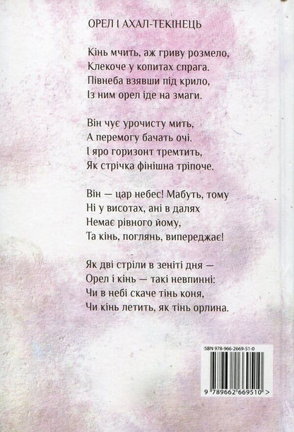 The pain of eternal doubts / Вічних сумнівів біль Ак Вельсапар 978-966-2669-51-0-2