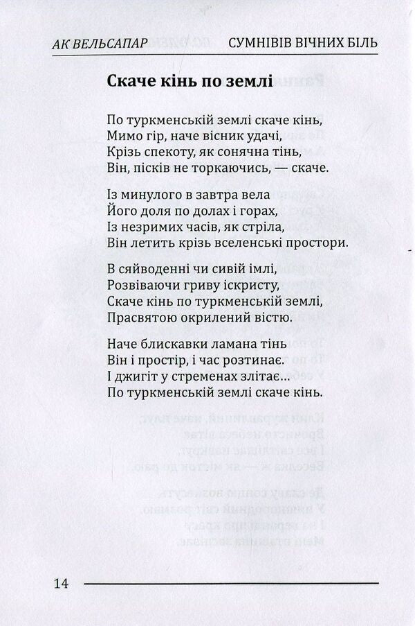 The pain of eternal doubts / Вічних сумнівів біль Ак Вельсапар 978-966-2669-51-0-5