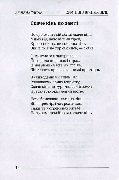 The pain of eternal doubts / Вічних сумнівів біль Ак Вельсапар 978-966-2669-51-0-5